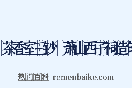 茶香室三钞·萧山西子祠造句是什么意思的图片